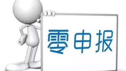 8月起，无税不用申报